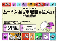 【大仙市】「POPUP SHOP ムーミン谷の不思議な住人たち」をイオンモール大曲で開催！（2023/2/10～3/12）