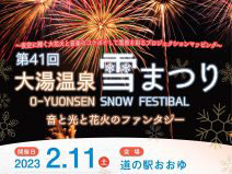【鹿角市】「大湯温泉雪まつり」を2023年2月11日開催！音と光と花火のファンタジー