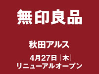 【秋田市】「無印良品 秋田アルス店」が2023年4月27日にリニューアルオープン！