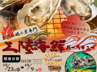 【横手市】「出張牡蠣小屋専門 三陸海鮮バーベキュー」をスーパーモールラッキーで開催！（2023/3/23～4/9）