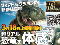 【横手市】秋田ふるさと村のVRアトラクションに、新番組の「恐竜戯画」が登場！（2023/3/18～）