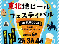 【秋田市】「東北地ビールフェスティバル」をエリアなかいちで開催！（2023/6/2～4）