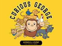 【大仙市】「おさるのジョージ」のPOP UP SHOPがイオンモール大曲にオープン！（2023/4/29～5/21）