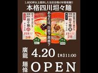 【横手市】本格四川坦々麺専門店「麺條 廣龍」が2023年4月20日オープン！