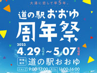 【鹿角市】「道の駅おおゆ 周年祭」を2023/4/29～5/7に開催！