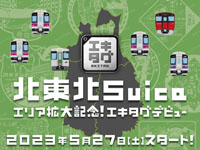 【北東北】駅スタンプアプリ「エキタグ」によるデジタルスタンプを配信します（2023/5/27～）