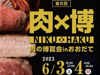 【大館市】「肉×博　肉の博覧会inおおだて」を開催！（2023/6/3～4）