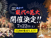 【能代市】「港まつり 能代の花火」が2023年7月22日に開催されます！