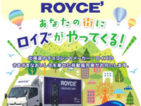 【秋田県】チョコレートメーカー「ロイズ」の移動販売車が秋田にやってきます（2023年7月）