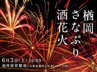 【大仙市】「楢岡さなぶり酒花火」が2023年6月3日に開催されます