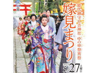 【能代市】「嫁見まつり」が日吉神社で2023年5月27日に開催されます