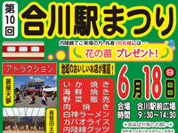 【北秋田市】「合川駅まつり」を2023年6月18日開催！ステージイベントやバター餅のもちまきなど