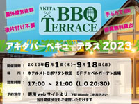 【秋田市】「AKITA BBQ TERRACE」をホテルメトロポリタン秋田で開催！（2023/6/1～9/18）
