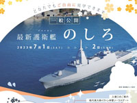 【能代市】海上自衛隊の最新護衛艦「のしろ」の一般公開が行われます（2023/7/1～2）
