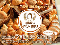 【羽後町】「端縫いのパン祭り」を道の駅うごで開催！県内の美味しいパンが大集合（2023/7/1～2）