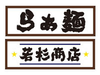 【秋田市】ラーメン店「若杉商店 雷電」が仁井田に2023年7月オープン！