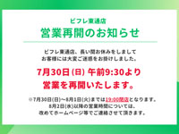 【秋田市】「ビフレ東通店」は2023年7月30日から営業再開します