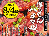 【横手市】秋田県産牛のホルモン専門店「ほるもんハチマル。」が2023年8月4日オープン！