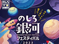 【能代市】「のしろ銀河フェスティバル2023」が開催されます（2023/8/12～20）