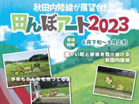 【秋田県】秋田内陸線の「田んぼアート」が見頃を迎えます（2023年6月下旬～9月上旬）