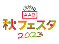 【秋田市】「AAB秋フェスタ」をエリアなかいちで開催！楽しいイベント盛りだくさん（2023/9/30～10/1）