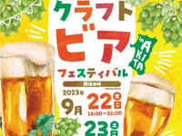 【秋田市】「クラフトビアフェスティバル in AKITA」をエリアなかいちで開催！（2023/9/22～24）