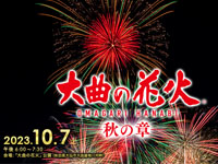 【大仙市】「大曲の花火 秋の章」を2023年10月7日開催！今年は土浦の花火と夢の競演