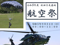 【秋田市】航空自衛隊「秋田分屯基地航空祭」を2023年9月24日開催！