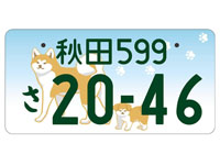【秋田県】「地方版図柄入りナンバープレート」を秋田県でも2023年10月下旬から交付開始します