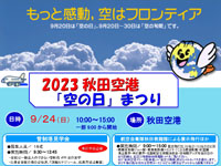 【秋田市】「秋田空港 空の日まつり」を2023年9月24日開催！