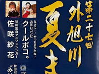 【秋田市】「外旭川夏まつり」を2023年8月19日開催！ゲストはクールポコ。や佐咲紗花さんなど