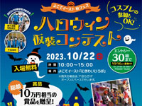【横手市】「よこてイースト 秋フェス」を2023年10月22日開催！仮装コンテストやコンサートなど