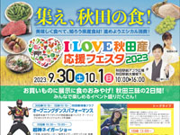 【秋田市】「I LOVE 秋田産応援フェスタ」をアゴラ広場で開催！（2023/9/30～10/1）