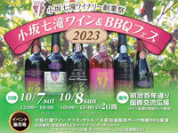 【小坂町】「小坂七滝ワイン＆BBQフェス」を開催！（2023/10/7～8）