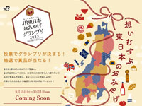 【東日本】特設サイトで「JR東日本おみやげグランプリ」を開催！秋田からは7品がエントリー（2023/9/15～10/1）