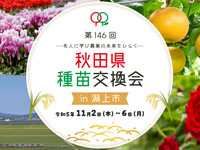 【潟上市】「秋田県種苗交換会」が潟上市で開催されます（2023/11/2～6）