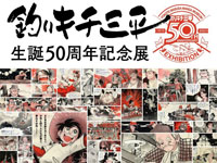 【横手市】「釣りキチ三平 生誕50周年記念展」を開催します（2023/10/7～2024/1/28）