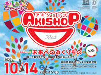 【秋田市】「AKISHOP」を2023年10月14日開催！秋田商業高校の生徒と地元企業が連携