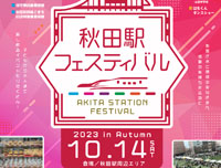 【秋田市】「秋田駅フェスティバル2023 in Autumn」を2023年10月14日開催！