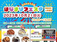 【大仙市】大曲駅で「はなまりフェスタ」を2023年10月21日開催！