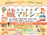 【潟上市】「かたがみ市 蔵マルシェ」を小玉醸造で2023年10月29日開催！