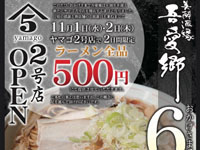 【由利本荘市】「中華そば 肴 yamago2号店」が2023年11月1日オープン！