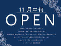 【秋田市】「菓子工房Yuu」が卸町に2023年11月14日オープン！