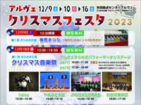 【秋田市】「アルヴェクリスマスフェスタ」が開催されます（2023/12/9、10、16）