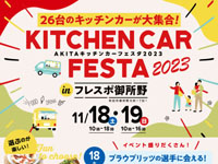 【秋田市】「AKITAキッチンカーフェスタ」をフレスポ御所野で開催！（2023/11/19）