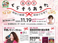 【秋田市】結婚・子育て応援イベント「くらそうあきた」をアルヴェで開催（2023/11/19）