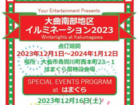 【大仙市】「大曲南部地区イルミネーション」を開催！12/16にはイベントも（2023/12/1～1/12）