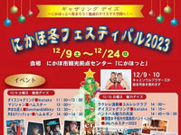 【にかほ市】にかほっとで「にかほ冬フェスティバル」を開催！（2023/12/9～10）
