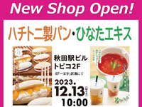 【秋田市】「ハチトニ製パン」と「ひなたエキス」がトピコ2階に2023年12月13日オープン！