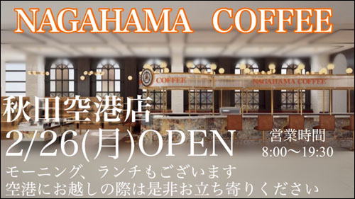 ナガハマコーヒー秋田空港店オープン告知